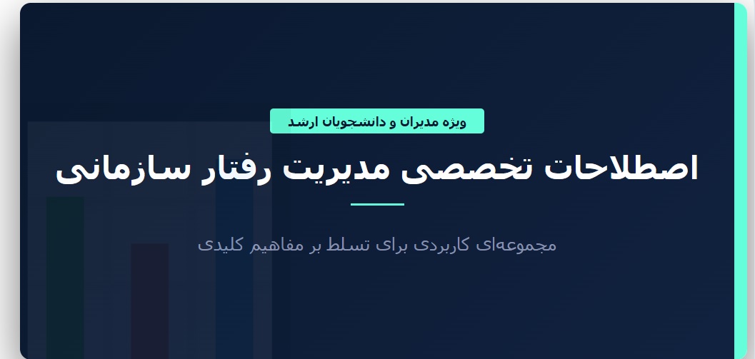مجموعه اصطلاحات تخصصی مدیریت رفتار سازمانی