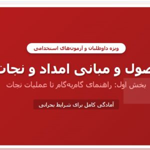 جزوه اصول و مبانی امداد و نجات - بخش اول