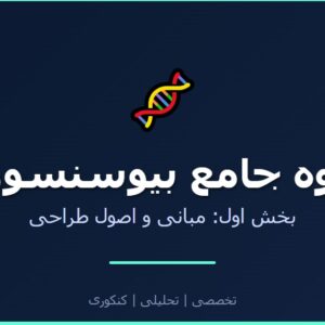 جزوه جامع بیوسنسورها - بخش اول