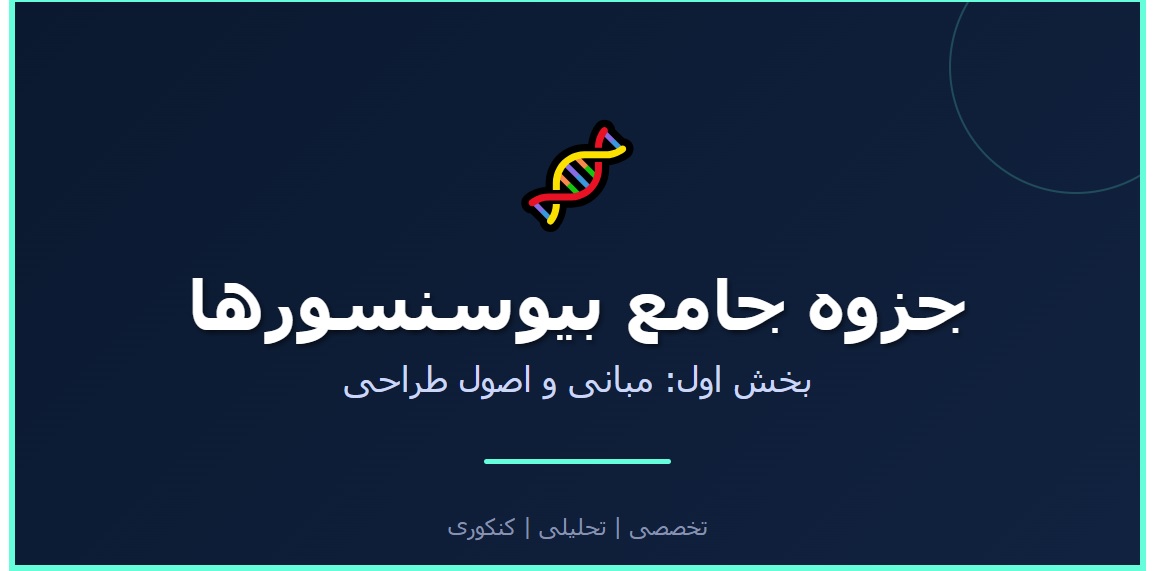 جزوه جامع بیوسنسورها - بخش اول