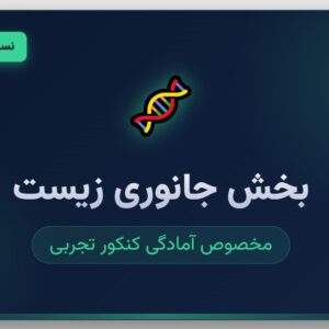 جزوه کامل بخش جانوری زیست کنکور