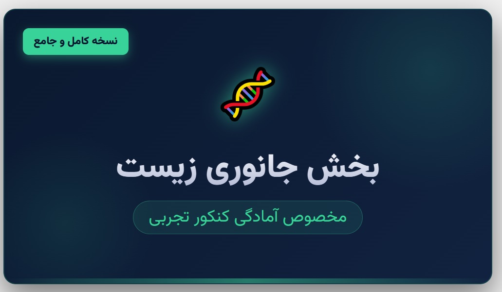 جزوه کامل بخش جانوری زیست کنکور