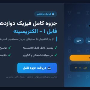 جزوه کامل فیزیک دوازدهم - فایل ۱