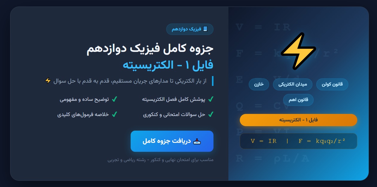 جزوه کامل فیزیک دوازدهم - فایل ۱