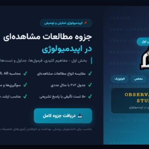 جزوه مطالعات مشاهده_ای در اپیدمیولوژی - بخش اول