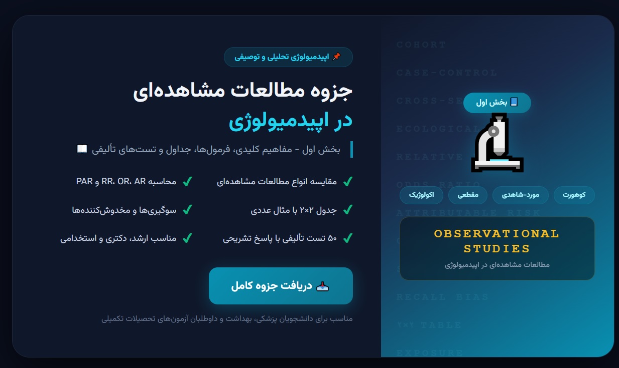 جزوه مطالعات مشاهده_ای در اپیدمیولوژی - بخش اول
