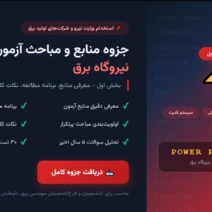 جزوه منابع و مباحث آزمون نیروگاه برق - معرفی و برنامه مطالعه بخش 1