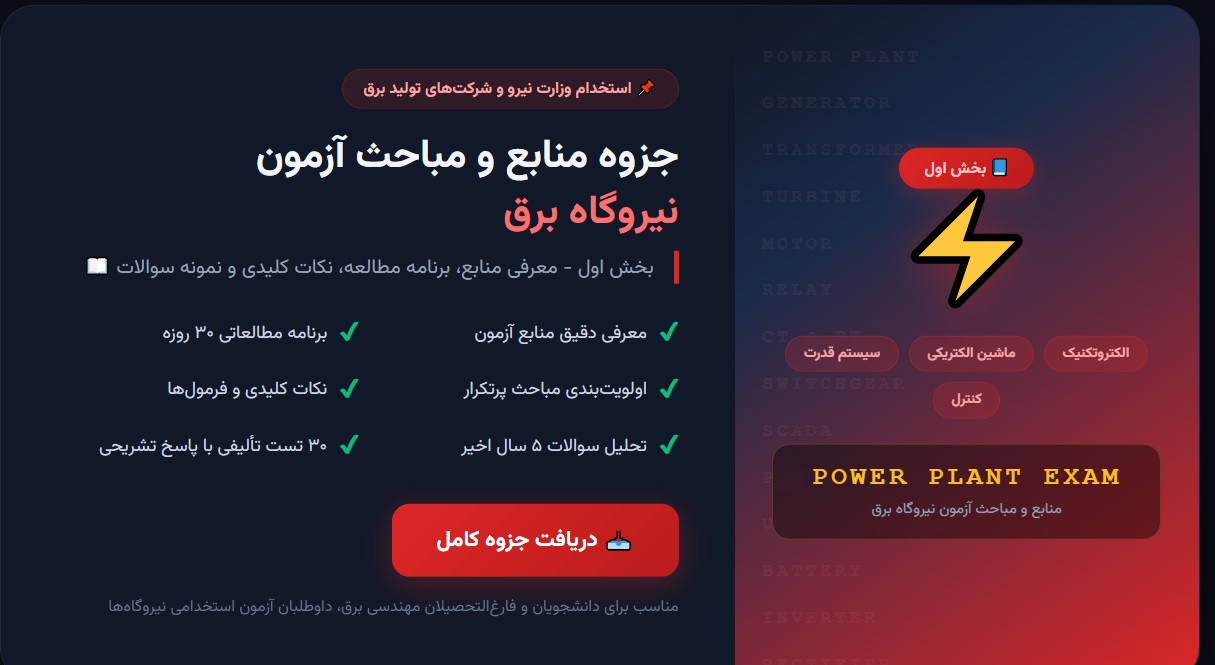 جزوه منابع و مباحث آزمون نیروگاه برق - معرفی و برنامه مطالعه بخش 1