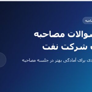 نمونه سوالات مصاحبه حضوری شرکت نفت PDF