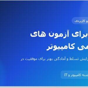 آمادگی برای آزمون های استخدامی کامپیوتر PDF
