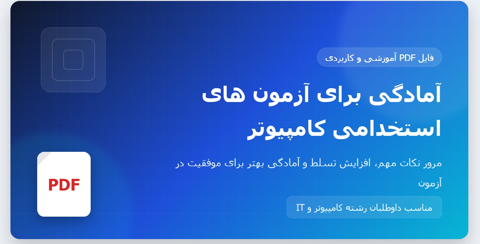 آمادگی برای آزمون های استخدامی کامپیوتر PDF