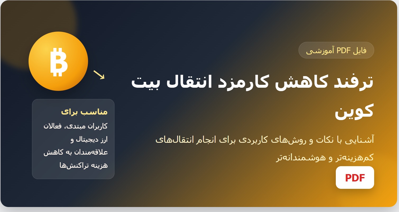 ترفند انتقال بدون کارمزد بیت کوین