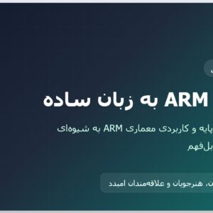 آموزش arm به زبان ساده PDF