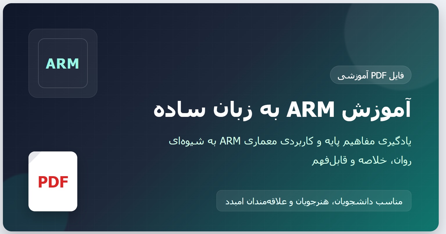 آموزش arm به زبان ساده PDF