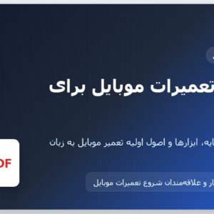 آموزش تعمیرات موبایل برای مبتدیان pdf به زبان ساده