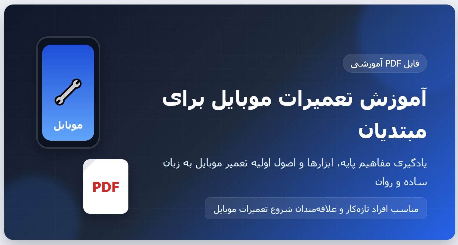 آموزش تعمیرات موبایل برای مبتدیان pdf به زبان ساده