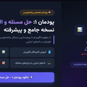 پودمان ۱_ حل مسئله و الگوریتم (نسخه جامع و پیشرفته)