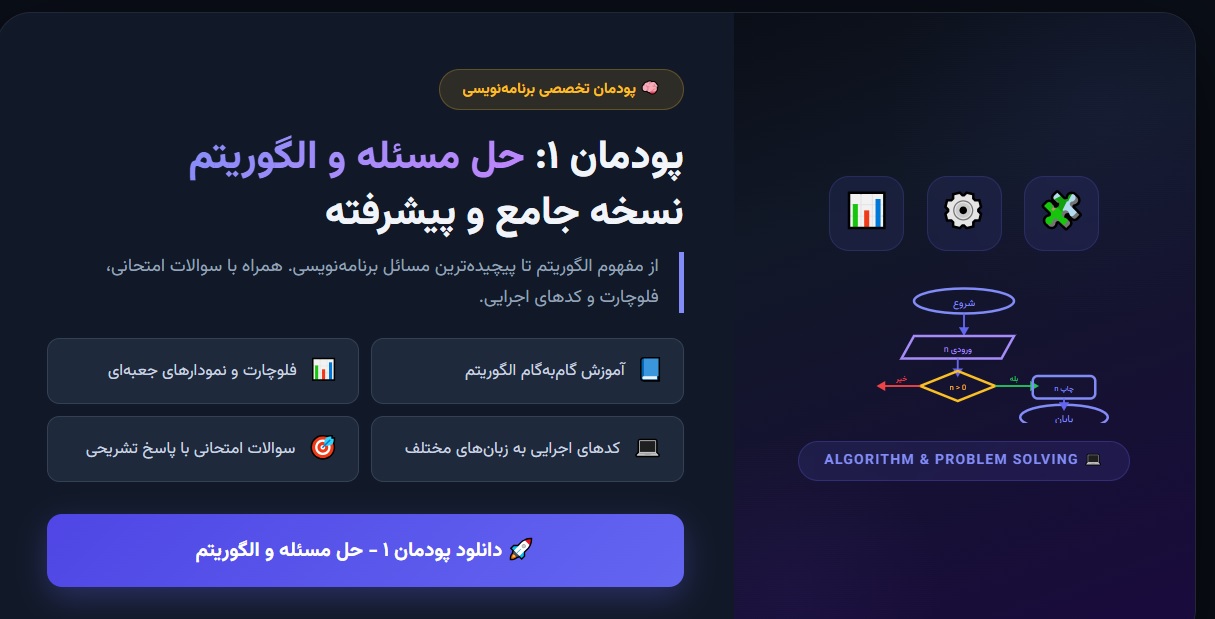 پودمان ۱_ حل مسئله و الگوریتم (نسخه جامع و پیشرفته)