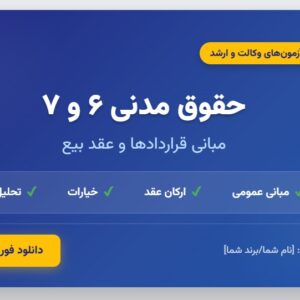 جزوه جامع حقوق مدنی ۶ و ۷