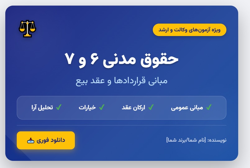 جزوه جامع حقوق مدنی ۶ و ۷