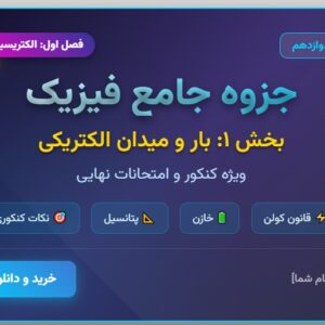 جزوه جامع فیزیک دوازدهم
