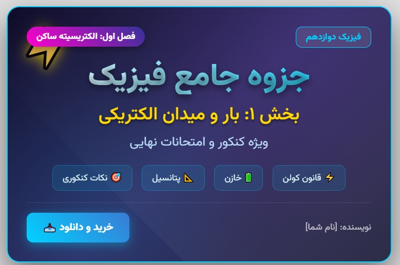 جزوه جامع فیزیک دوازدهم
