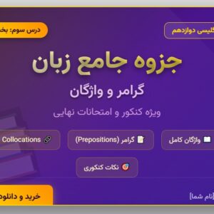 جزوه جامع و عمیق درس سوم دوازدهم