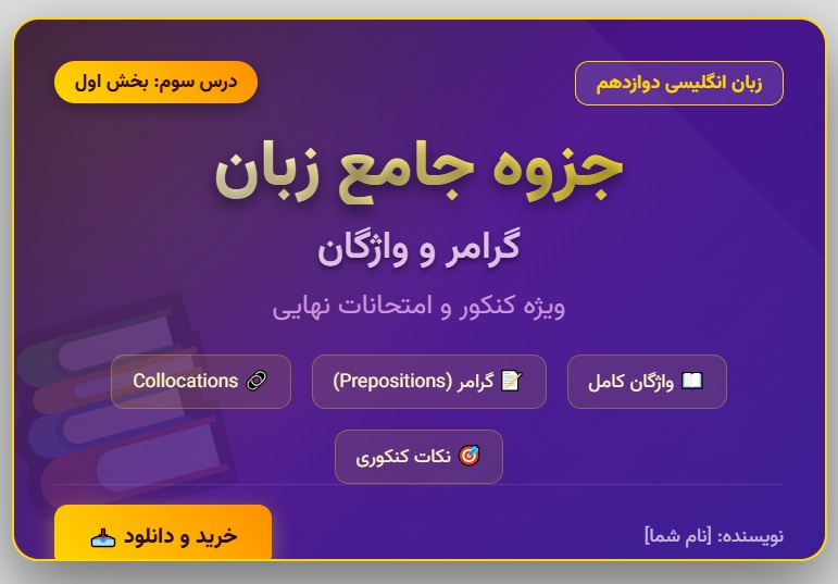 جزوه جامع و عمیق درس سوم دوازدهم
