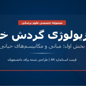 جزوه فیزیولوژی گردش خون - بخش اول (A4)