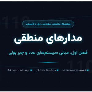 جزوه مدارهای منطقی - فصل اول (کامل)