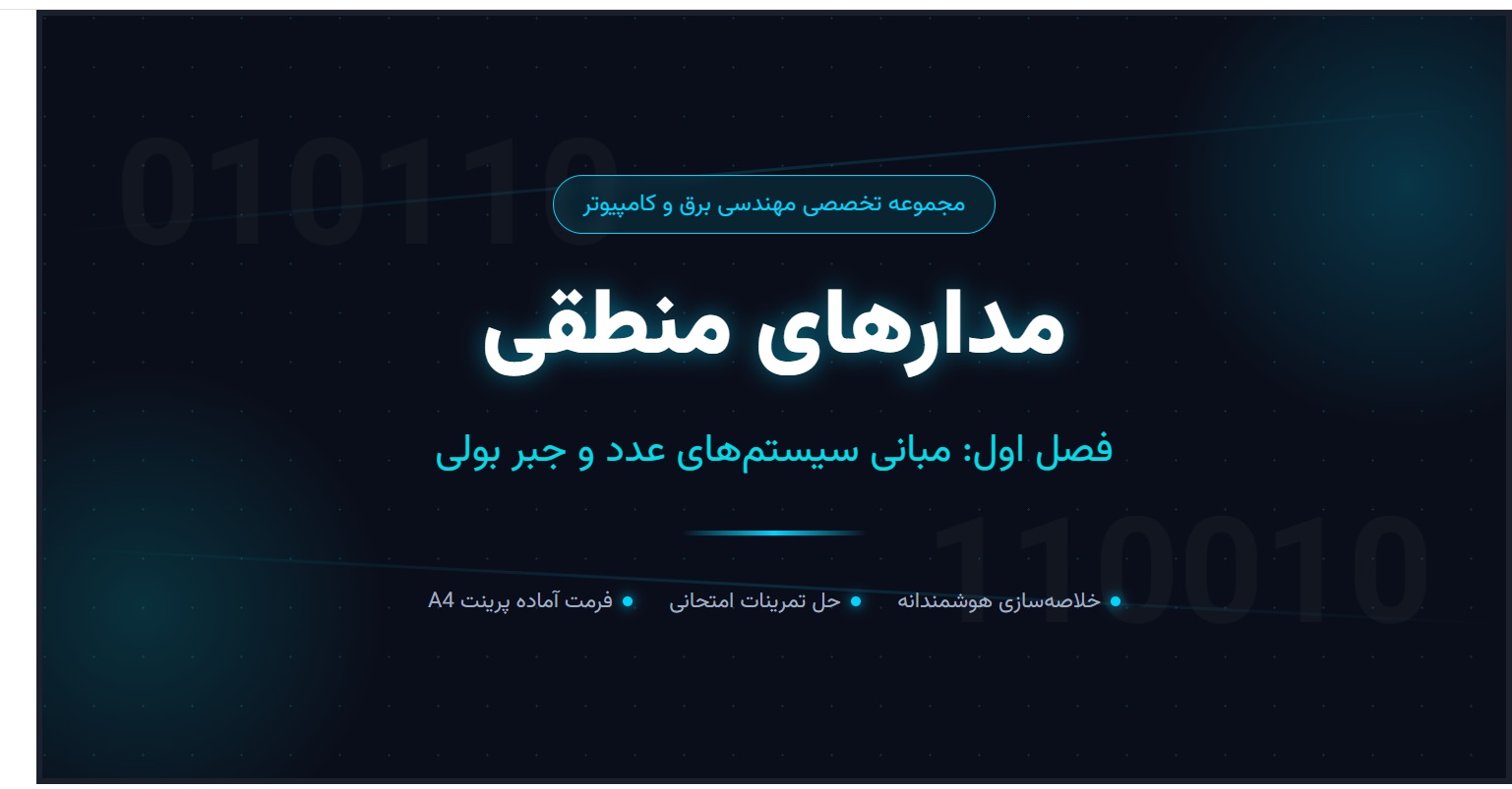 جزوه مدارهای منطقی - فصل اول (کامل)