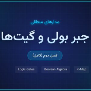 جزوه مدارهای منطقی - فصل دوم (کامل)