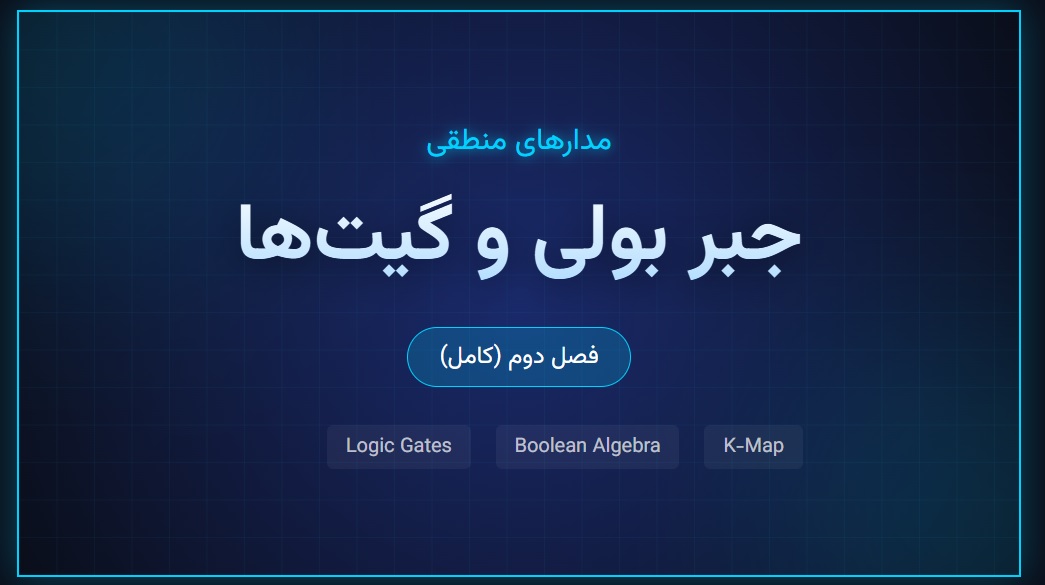 جزوه مدارهای منطقی - فصل دوم (کامل)