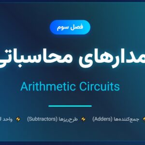 جزوه مدارهای منطقی