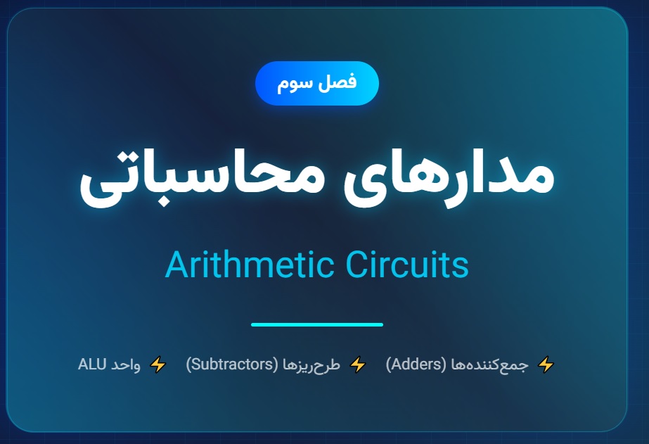 جزوه مدارهای منطقی