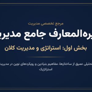 دایره_المعارف جامع مدیریت - بخش اول_ استراتژی و کلان
