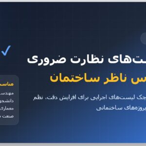 چک لیست های نظارت ضروری هر مهندس ناظر ساختمان PDF