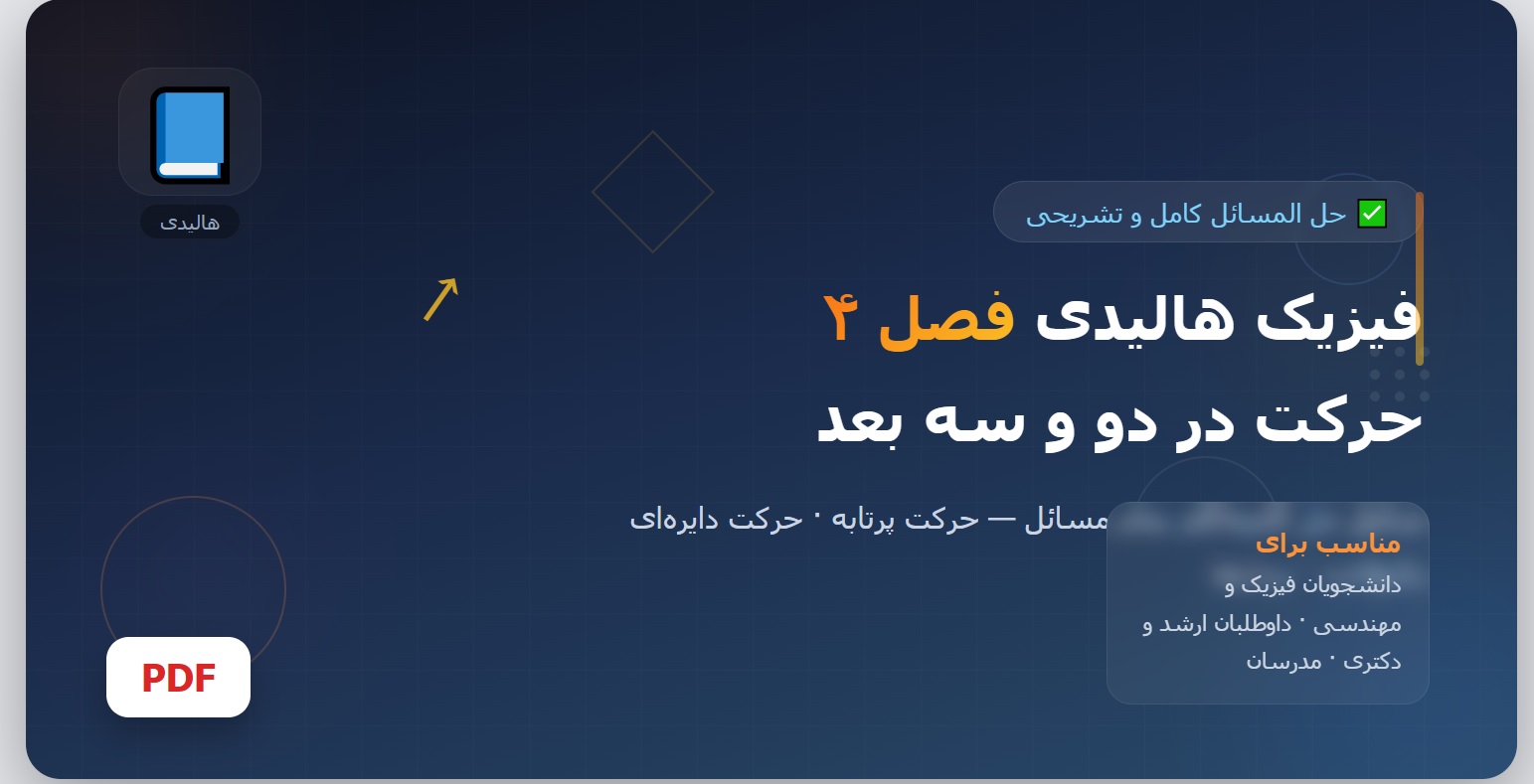 حل المسائل فیزیک هالیدی فصل 4 pdf