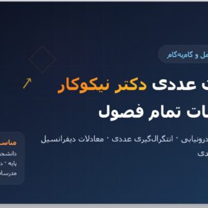 حل المسائل محاسبات عددی دکتر نیکوکار
