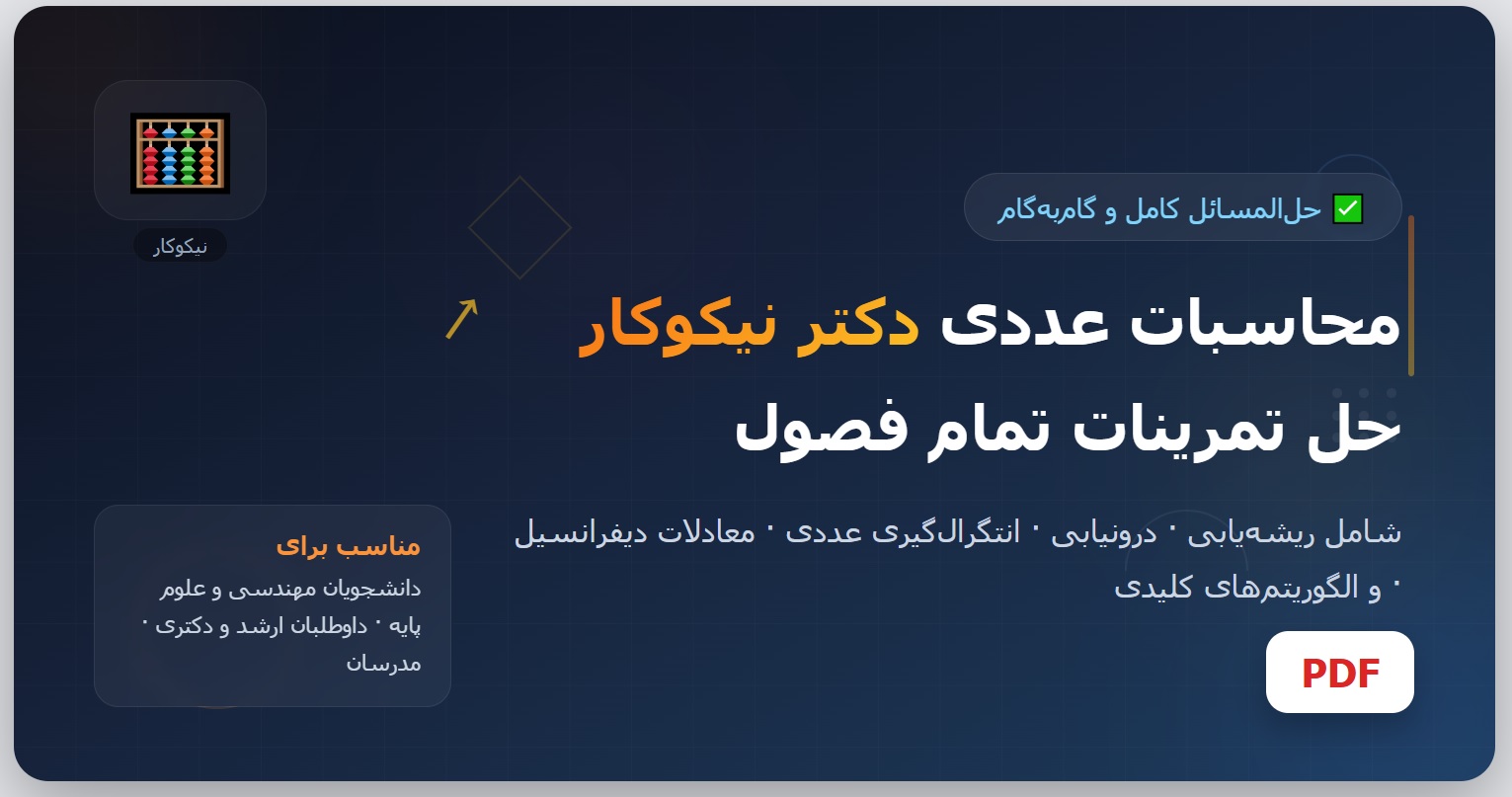 حل المسائل محاسبات عددی دکتر نیکوکار