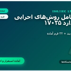 روش های اجرایی استاندارد 17025 به تفکیک هر بند + فرم ها