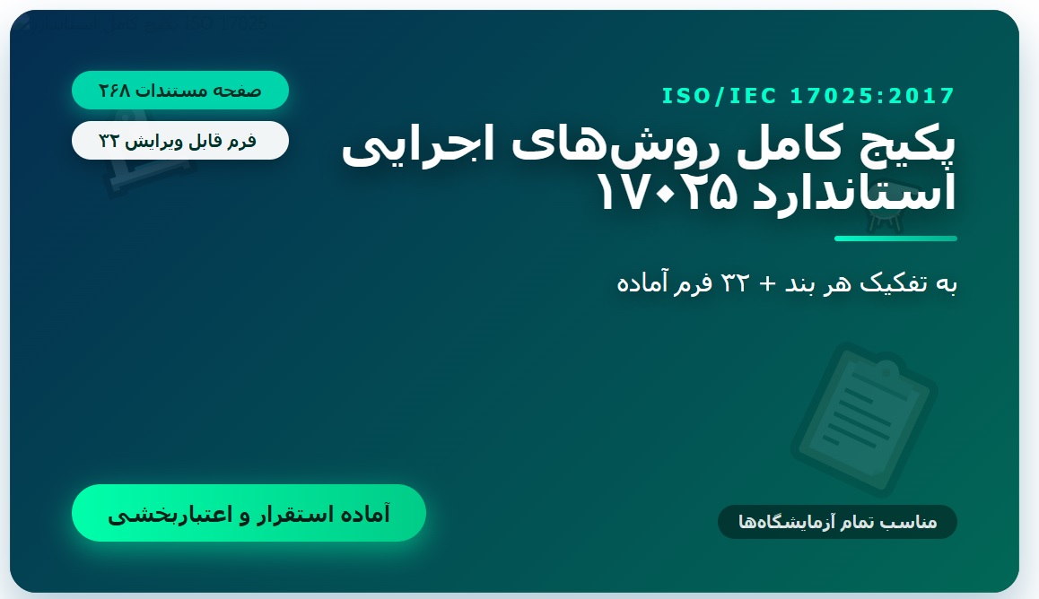 روش های اجرایی استاندارد 17025 به تفکیک هر بند + فرم ها