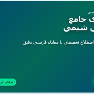 دیکشنری تخصصی شیمی pdf ( واژه نامه تخصصی مهندسی شیمی )