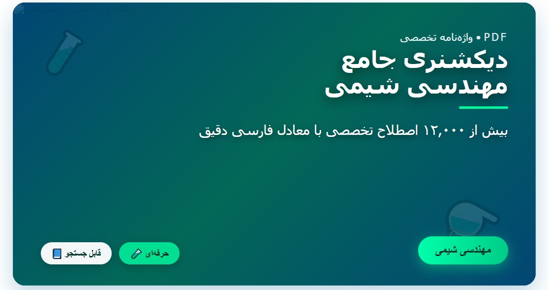 دیکشنری تخصصی شیمی pdf ( واژه نامه تخصصی مهندسی شیمی )