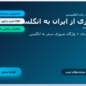 کتاب مسافری از ایران pdf اموزش زبان انگلیسی به مسافران ایرانی