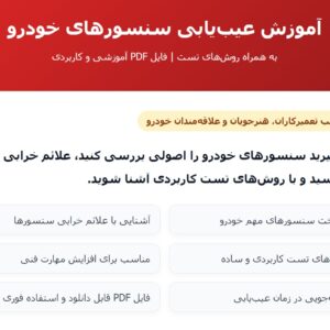 آموزش عیب یابی سنسور های خودرو + روش های تست PDF