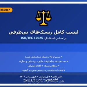 لیست ریسک های بی طرفی استاندارد 17025