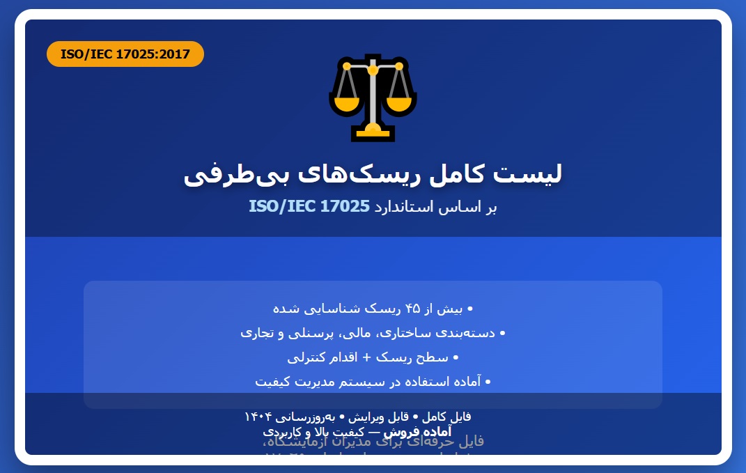 لیست ریسک های بی طرفی استاندارد 17025