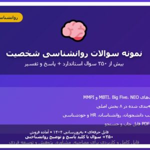 نمونه سوالات روانشناسی شخصیت PDF