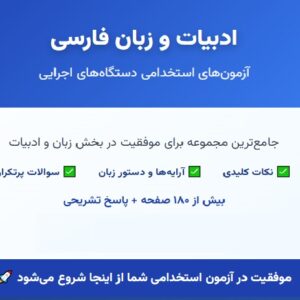 ادبیات و زبان فارسی آزمون استخدامی